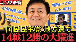 【最新 国民民主】地方選で与党に連続勝利にホッターとの漫談、横田○が突撃など盛りだくさん！