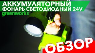 Обзор на фонарь аккумуляторный Greenworks 24V G24WL, с АКБ на 4 А*ч и ЗУ