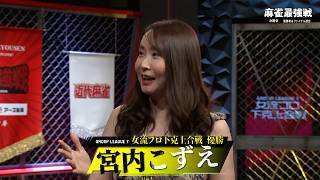 宮内こずえプロ優勝インタビュー【麻雀最強戦女流プロ下克上合戦】