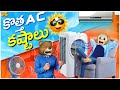కొత్త AC కష్టాలు Summertime Summer MCA Middle Class Abbayi Funmoji Infinitum