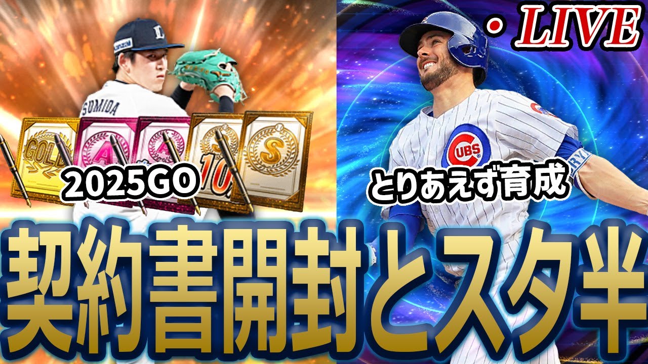 2025GOしたしスタ半も来てるので、色々やる。【プロスピAとメジャスピ】