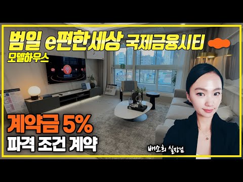 범일e편한세상 국제금융시티 모델하우스 | 68A, 77…