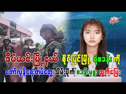 ရဲစခန်းကို တော်လှန်ရေးတပ်ဖွဲ့တွေ သိမ်းပိုက်၊ စခန်းမှူး ထွက်ပြေး