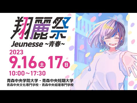 看護学科 翔麗祭2023 CM