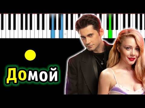 Dan Balan & Тина Кароль - Домой | Piano_Tutorial | Разбор | КАРАОКЕ | НОТЫ + MIDI