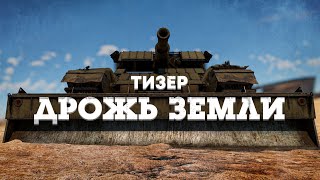 Тизер предстоящего обновления «Дрожь земли» для War Thunder