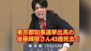 元東京都知事選挙出馬の後藤輝樹さん43歳死去‼️2026年6月29日‼️ピコ次郎チャンネル がライブ配信中！‼️