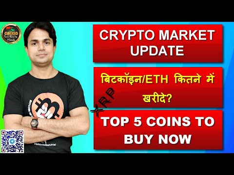 Crypto Market Update | Top 5 Coins to buy now | XRP क्या होगा? बिटकॉइन और ETH को कितने में खरीदे? Video