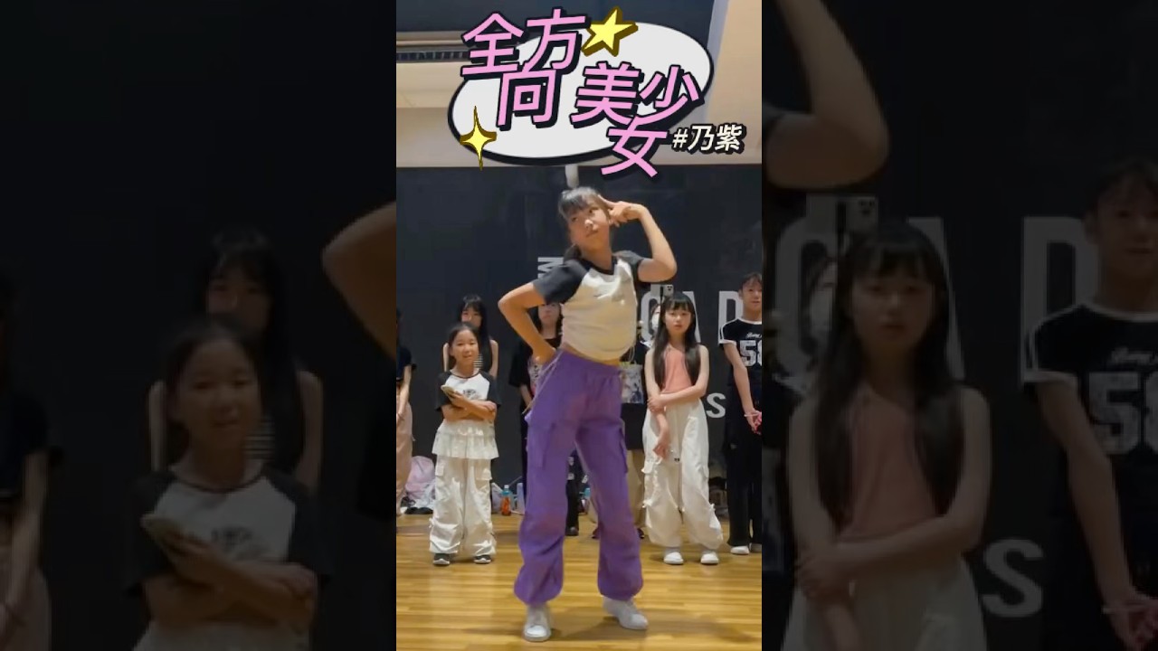 全方向美少女 - 乃紫 #dance #dancevideo #踊ってみた　#dancecover #dancechallenge #jpop