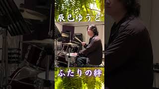 辰巳ゆうと「ふたりの絆」歌の入りから生ドラムで全力演奏#shorts