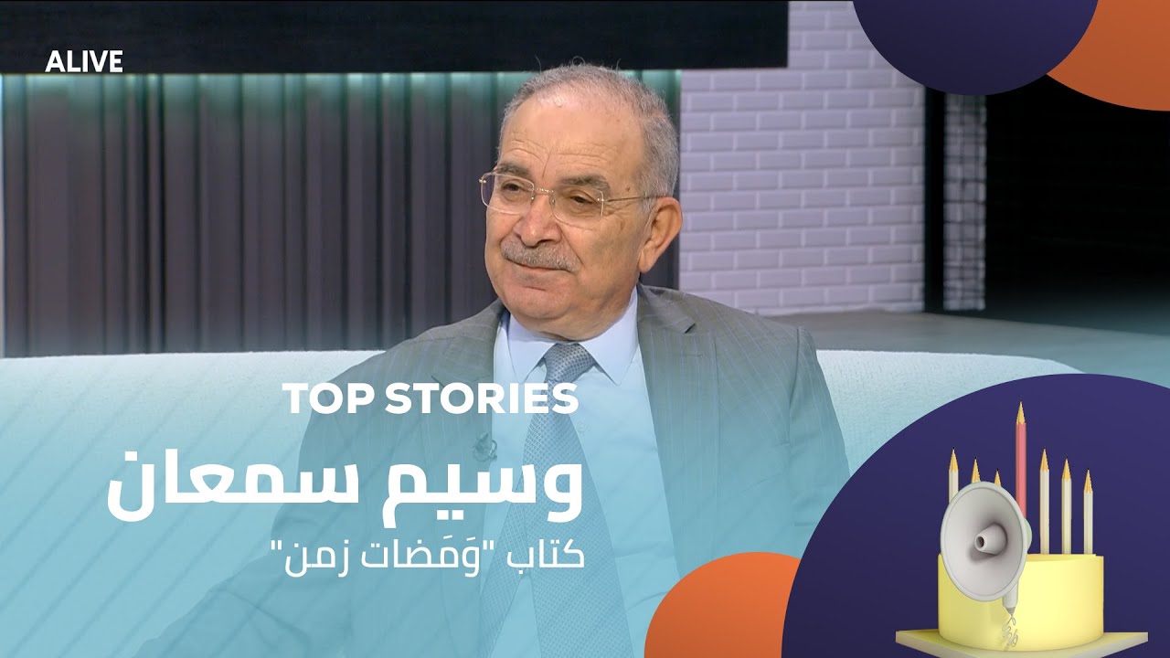 Top Stories - 23/07/2025 - "وسيم سمعان - كتاب "وَمَضات زمن