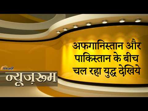 Prabhasakshi NewsRoom: Afghanistan-Pakistan War और भड़की, सीमा पर जबरदस्त तरीके से हो रहा दे धमाधम