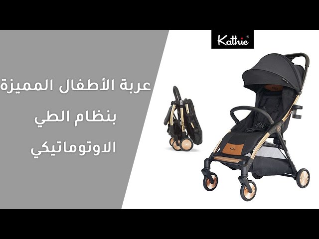 عربة الأطفال كاثي بتقنية الطي السحري
