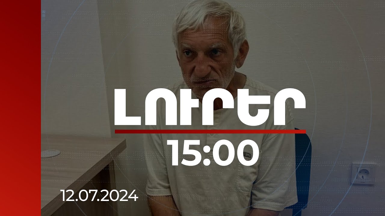 Լուրեր 15:00 | Առևանգված Ռաշիդ Բեգլարյանը Բաքվում 15 տարվա ազատազրկման է դատապարտվել | 12.07.2024