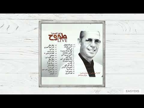 Orchestre tamouh - Aajbatou / عجباتو