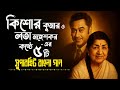 Top 5 Bengali Songs Of Kishore Kumar Lata Mangeshkar Kishore Lata Best Bangla Songs