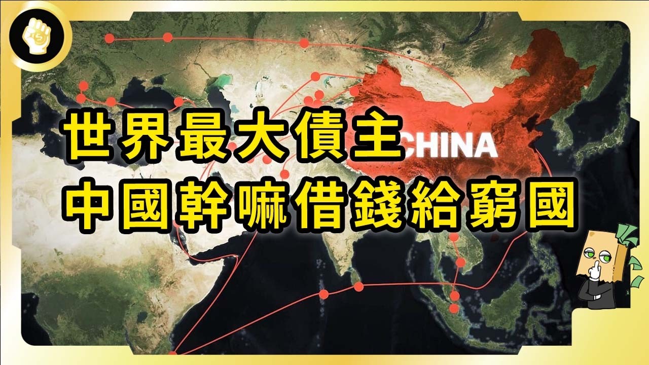 借出1兆美元！中國成世界最大債權國！為何對窮國大放貸？中國目的是什麼？