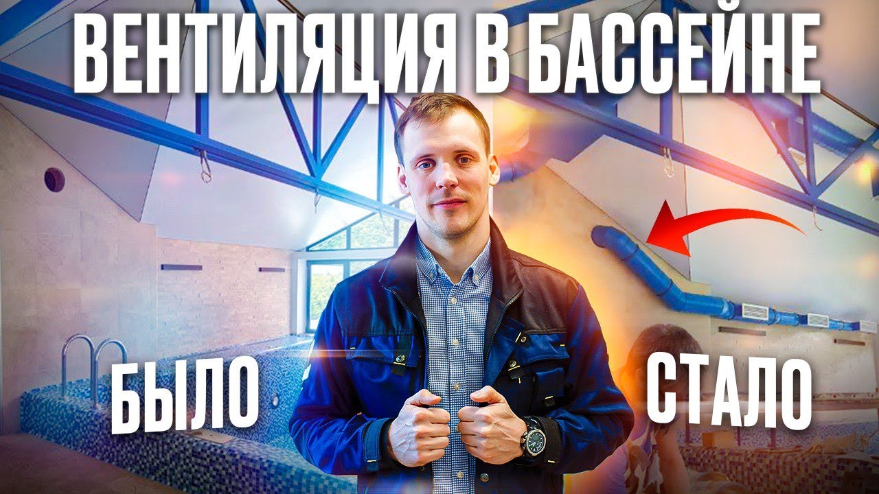Простая вентиляция бассейна в частном доме.