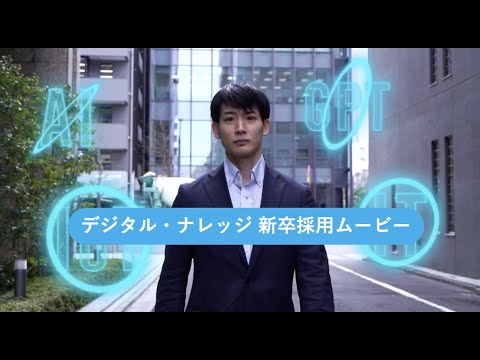 【新卒採用】会社紹介ムービー【デジタル・ナレッジ】_株式会社デジタル・ナレッジ