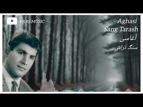 سنگ تراش با صدای اغاسی(Sang tarash Aghasi)