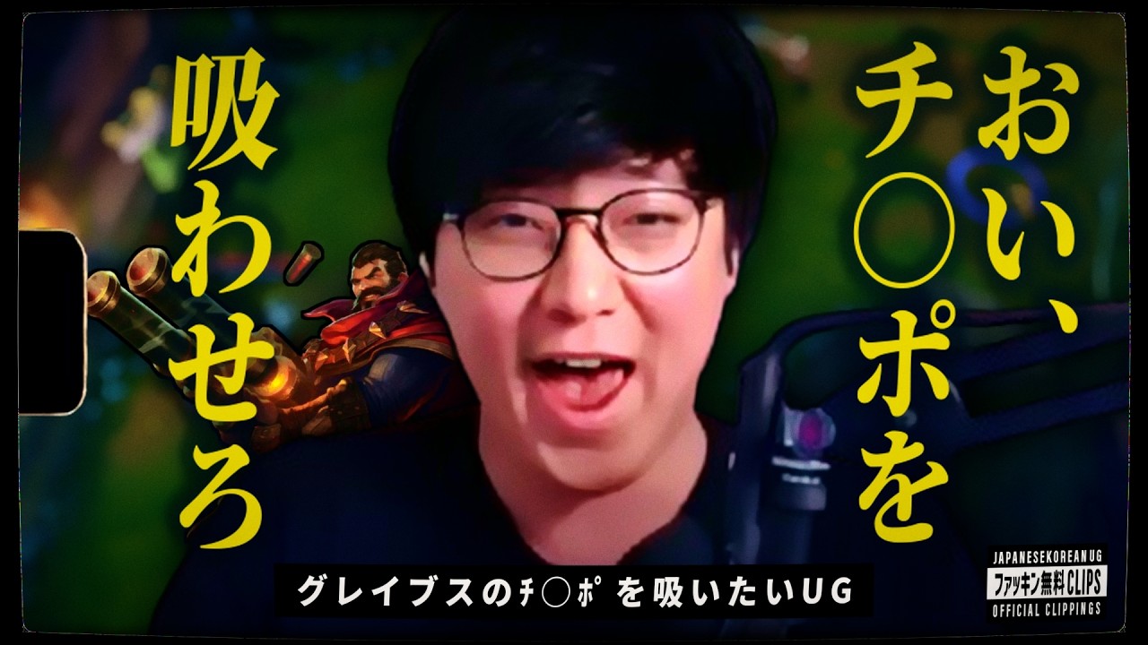 グレイブスのﾁ○ﾎﾟを吸いたいUG　(JapaneseKoreanUG / LeagueofLegends)