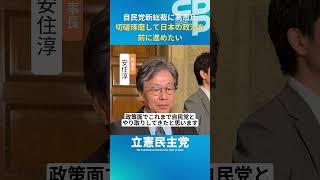 安住淳幹事長のコメント　自民党高市新総裁に決まったことの受け止め、ガソリン税暫定税率廃止などの協議は？