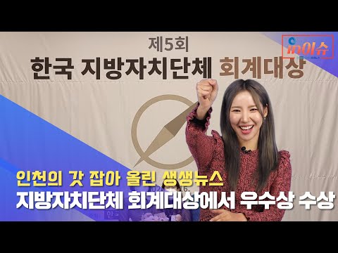 [인이슈] 인천시가 지방자치단체 회계대상에서 우수상을 수상했습니다! | 인천시가 어려움을 겪는 중소기업을 위해 자금을 지원합니다 | 산모·신생아 건강관리 서비스가 확대 운영됩니다!