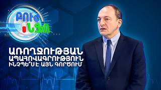 Համընդհանուր առողջության ապահովագրություն․Ինչպե՞ս է այն գործում Հայաստանում