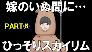 一人でスカイリム、この背徳感たるや⑥