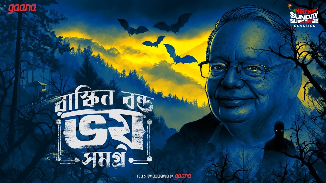 Sunday Suspense Classics | Ruskin Bond Bhoy Samagra | ভয়ের গল্প | Mirchi Bangla Horror Stories