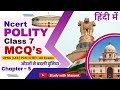 Ncert Polity Class 7 Mcq Chapter 5 औरतों ने बदली दुनिया Class 7 Po