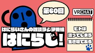 【 #雑談 /お昼】定期配信ラジオ　はにらじ！ #60【VRChat】