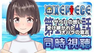 【同時視聴】ONEPIECE エルバフ編 1164話「受け継がれたオハラの意志」