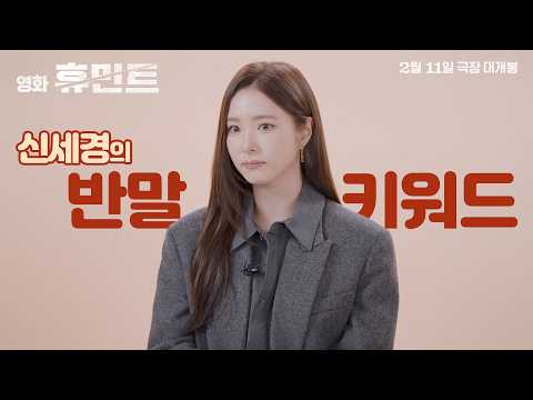 [휴민트 HUMINT] 신세경의 반말 키워드