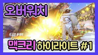 맥크리 하이라이트 모음 #1 / GodTella