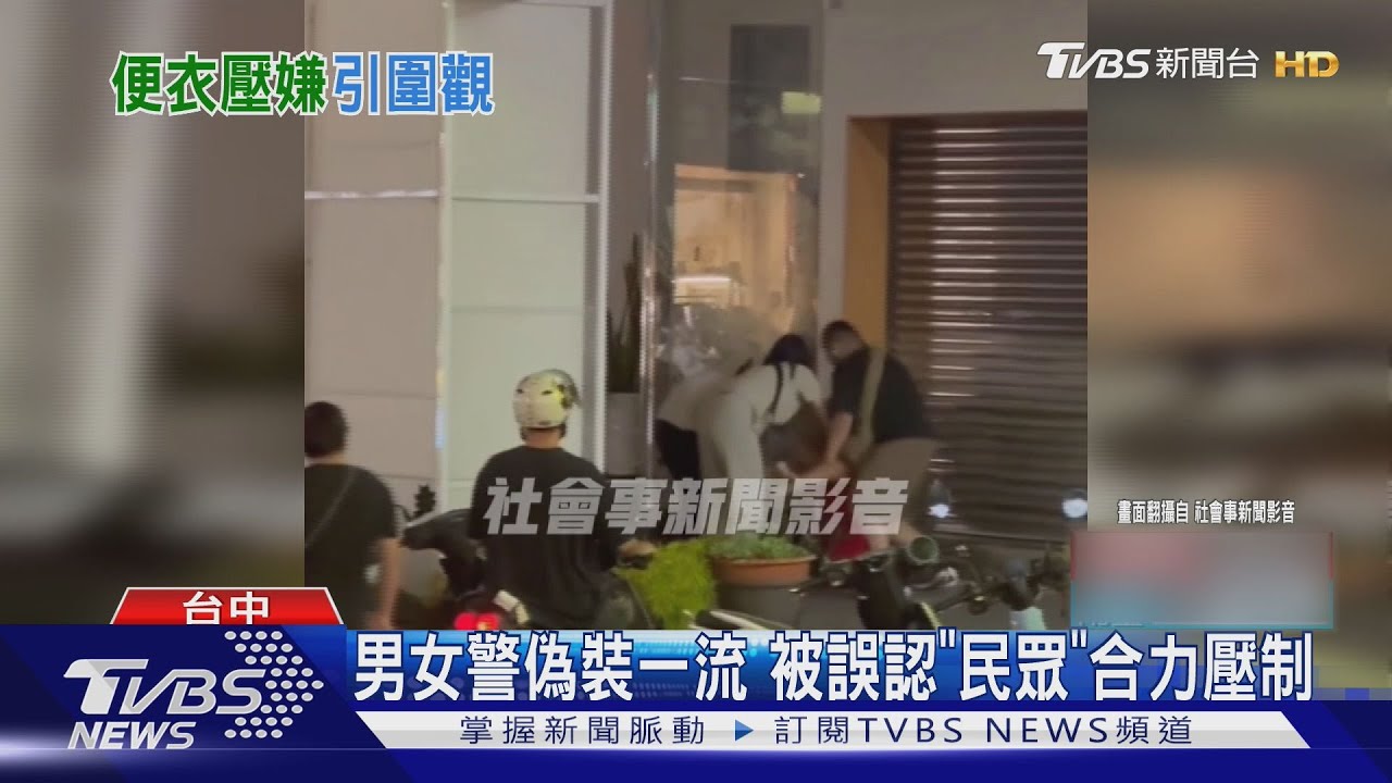 路人好威？一中街逮嫌　便衣警裝逛街裝太像