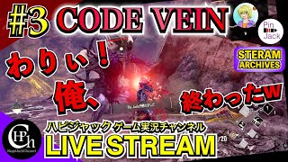 CODE VEIN 実況♯3 | 干上がった海溝を攻略！不意打ちに悶絶＆ボスがヤバいww【掛け合い】