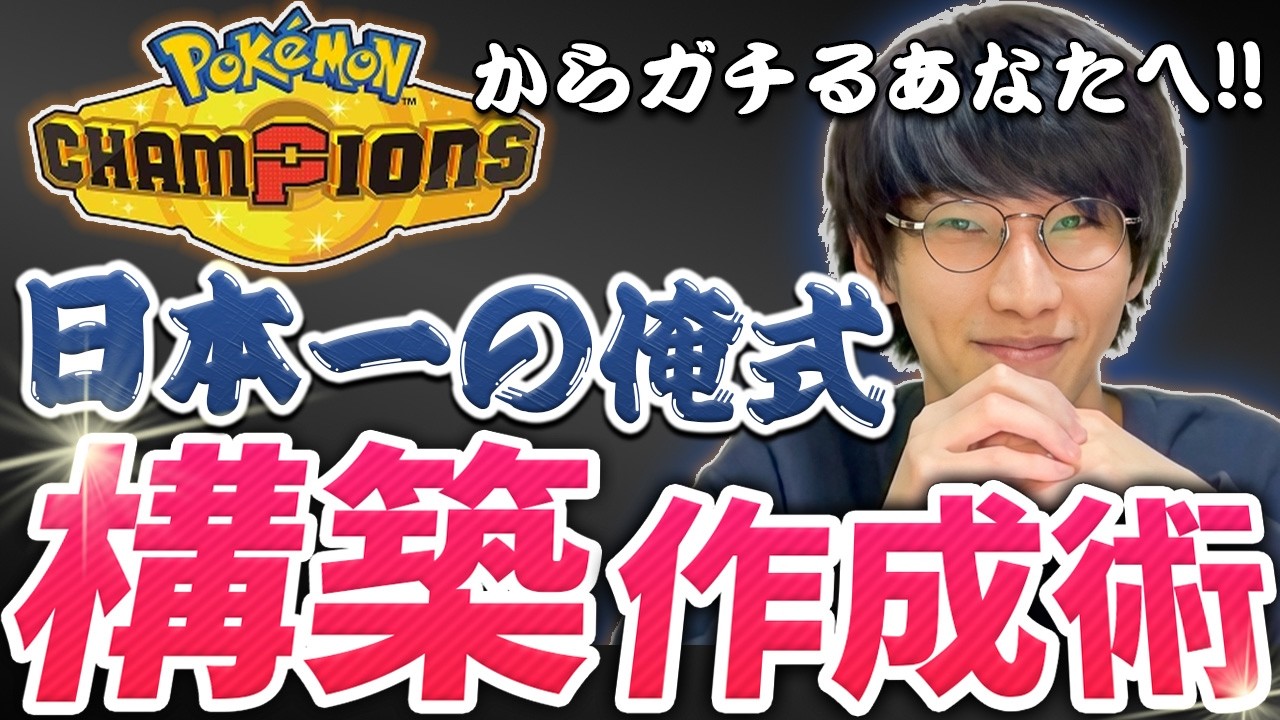 【永久保存版】チャンピオンズからでも勝てる！日本&南米チャンプの構築の組み方を包み隠さず教えます。【ダブルバトル】
