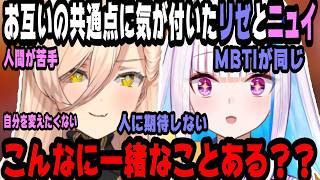 共通点が多すぎるリゼとニュイ【にじさんじ/にじさんじ切り抜き/リゼ・ヘルエスタ/リゼ・ヘルエスタ切り抜き/ニュイ・ソシエール/ニュイ・ソシエール切り抜き/通話中/雑談/さんばか】