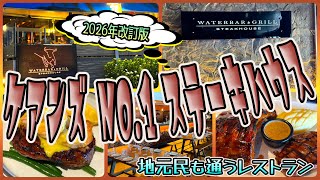 【ケアンズグルメ】やっぱりステーキ食べるならここ一択！絶品ポークリヴも試して欲しい　「WATERBAR ＆ GRILL STEAKHOUSE」　第668ページ　CAIRNS CHANNEL