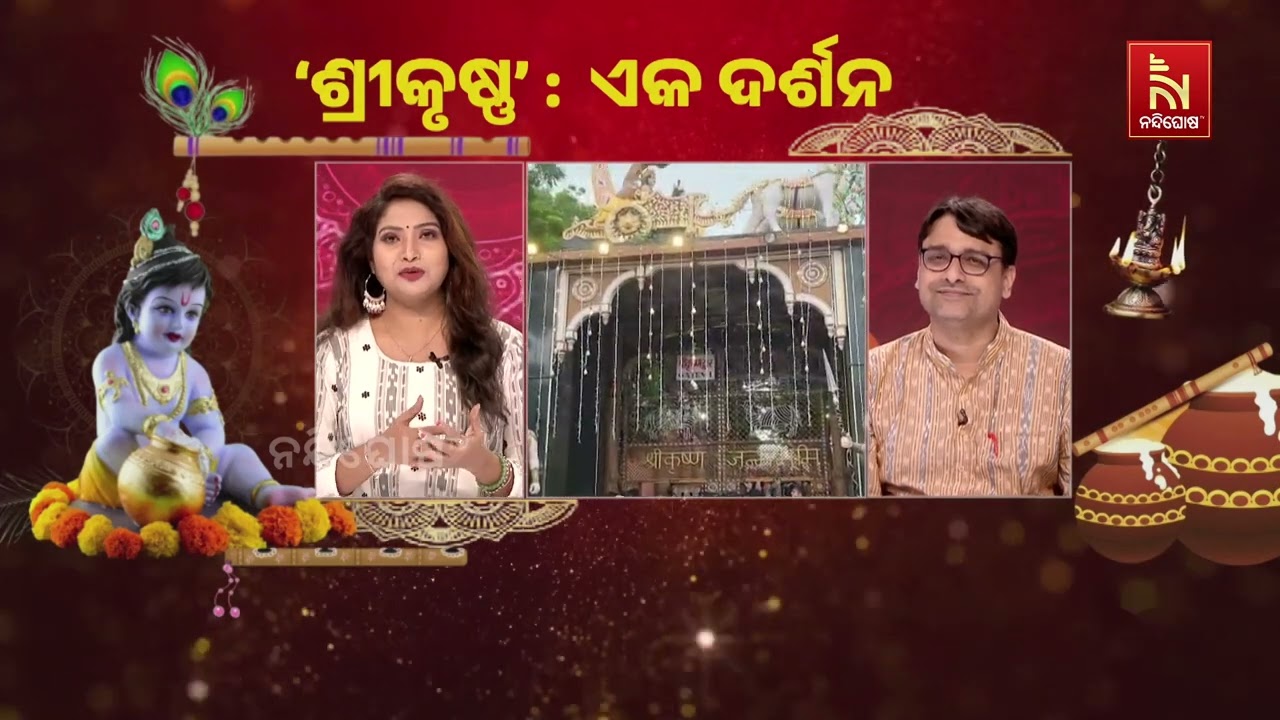 କୃଷ୍ଣ ଯେଉଁଠି ଧର୍ମ ସେଇଠି | NandighoshaTV