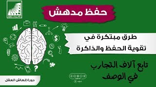 متدرب يتعجب من| سرعة الحفظ | ويتعجب كيف يتم | الحفظ في 5 دقائق | الحفظ السريع