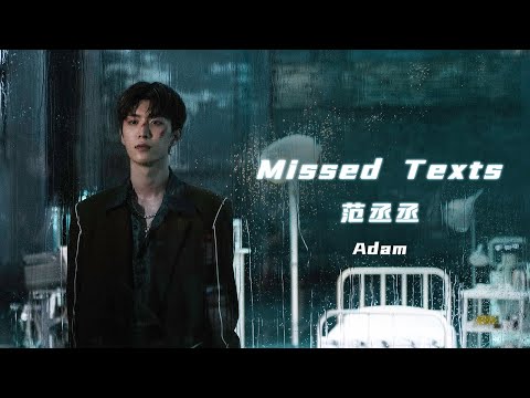 范丞丞Adam 《Missed Texts》MV 【官方版】▏Fan Chengcheng Adam's new song 《Missed Texts》MV【Official】