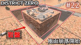 【7 Days to Die・District Zero】 拠点建設日誌 Season12 #22 地面崩落開始【ゆっくり実況】