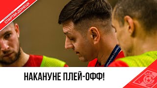 ТРЕНИРОВКА ПЕРЕД МАТЧЕМ С «КПРФ-2»