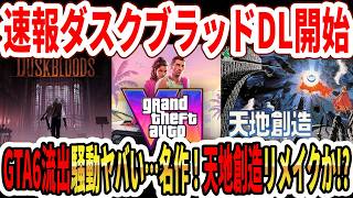 【速報】ダスクブラッドDL開始！GTA6流出騒動がヤバい…名作！天地創造リメイクか！？【Switch2】