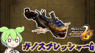 【MHP2G】見た目のインパクト　ガノスプレッシャーG【ずんだもん】【VOICEVOX実況】