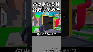同じブレインロット５体合成87【フォートナイト】