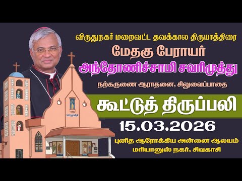🔴 (15.03.2026) விருதுநகர் மறைவட்ட தவக்கால திருயாத்திரை | நற்கருணை ஆராதனை, சிலுவைப் பாதை, திருப்பலி