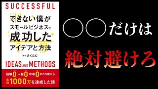 【11分で解説】できない僕がスモールビジネスで成功したアイデアと方法